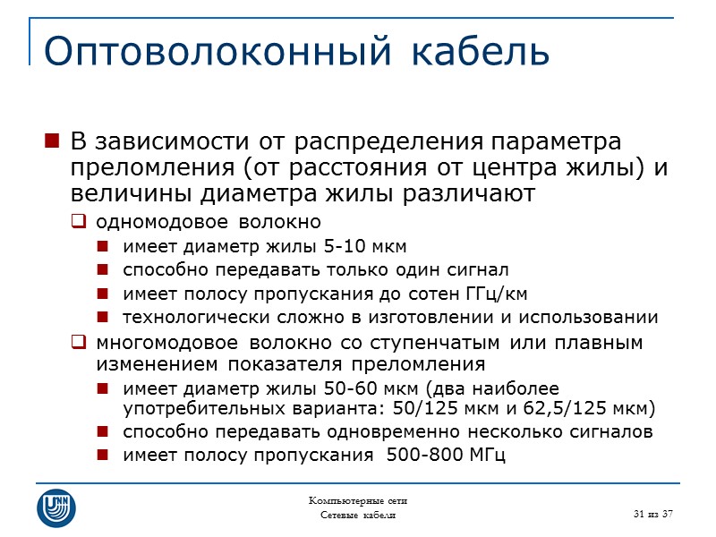 Компьютерные сети Сетевые кабели 31 из 37 Оптоволоконный кабель В зависимости от распределения параметра